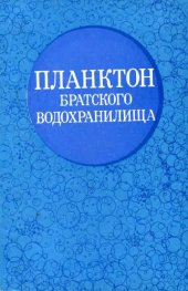 book Планктон Братского водохранилища