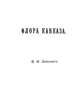 book Флора Кавказа.