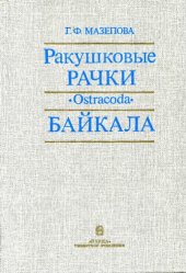 book Ракушковые рачки (Ostracoda) Байкала