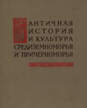 book Античная история и культура Средиземноморья и Причерноморья