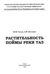 book Растительность поймы реки Таз