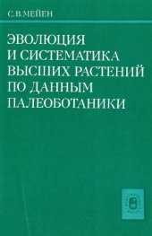 book Эволюция и систематика высших растений по данным палеоботаники