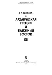 book Архаическая Греция и Ближний Восток