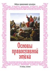 book Основы православной этики
