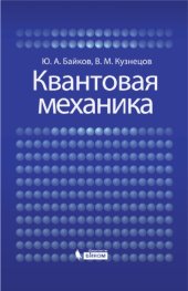 book Квантовая механика : учеб. пособие