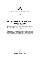 book Экономика сельского хозяйства : [учебник]