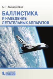 book Баллистика и наведение летательных аппаратов
