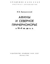 book Афины и Северное Причерноморье в VI-II вв. до н. э.