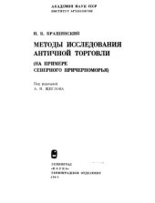 book Методы исследования античной торговли (на примере Северного Причерноморья)