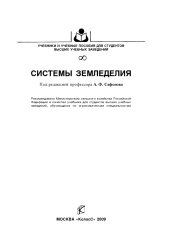 book Системы земледелия : [учебник]