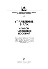 book Управление в АПК. Альбом наглядных пособий : [учеб. пособие]