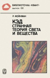 book КЭД — странная теория света и вещества