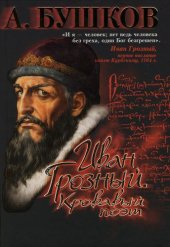 book Иван Грозный. Кровавый поэт