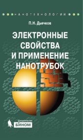 book Электронные свойства и применение нанотрубок