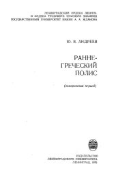 book Раннегреческий полис (гомеровский период)