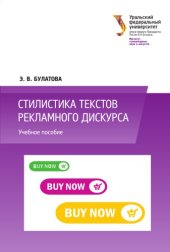 book Стилистика текстов рекламного дискурса