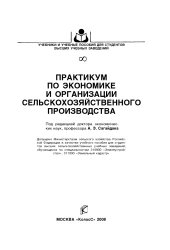 book Практикум по экономике и организации сельскохозяйственного производства : [учеб. пособие]