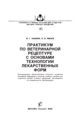 book Практикум по ветеринарной рецептуре с основами технологии лекарственных форм