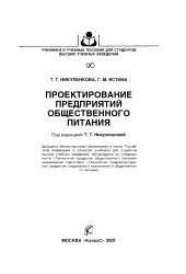 book Проектирование предприятий общественного питания