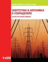 book Энергетика в акронимах и сокращениях