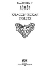 book Классическая Греция