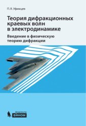 book Теория дифракционных краевых волн в электродинамике. Введение в физическую теорию дифракции