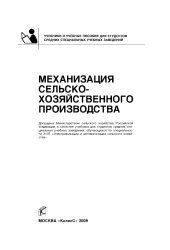 book Механизация сельскохозяйственного производства : [учебник]