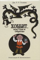 book Хоббит или Туда и Обратно / Hobbit