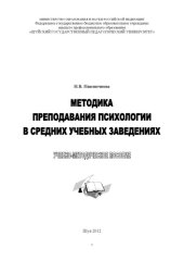 book Методика преподавания психологии в средних учебных заведениях : учебно-методическое пособие