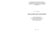 book Педагогические технологии : учебно-методическое пособие