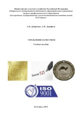 book Управление качеством. Учебное  пособие