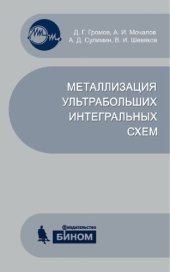 book Металлизация ультрабольших интегральных схем : учеб. пособие