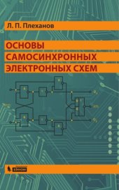 book Основы самосинхронных электронных схем : [монография]