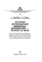 book История ветеринарной медицины: древний мир - начало ХХ века : [учеб. пособие]