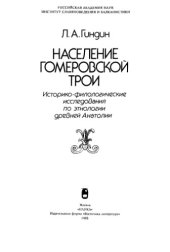 book Население гомеровской Трои