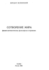 book Сотворение мира. Физико-математическое философское откровение