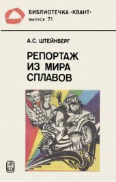 book Репортаж из мира сплавов