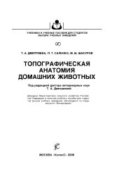 book Топографическая анатомия домашних животных