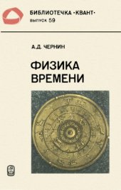 book Физика времени