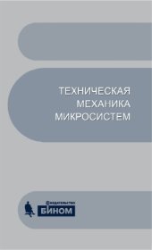 book Техническая механика микросистем : учеб. пособие