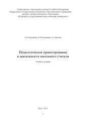 book Муравьева, Г.Е. Педагогическое проектирование в деятельности школьного учителя : учебно-методическое пособие для начинающих учителей