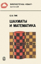 book Шахматы и математика