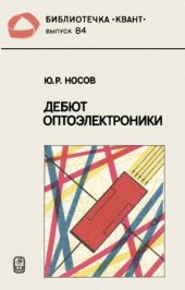 book Дебют оптоэлектроники