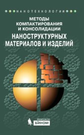 book Методы компактирования и консолидации наноструктурных материалов и изделий : учеб. пособие