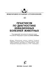 book Практикум по диагностике инвазионных болезней животных : [учеб. пособие]