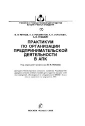 book Практикум по организации предпринимательской деятельности в АПК : [учеб. пособие]