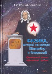 book Физика, которой не хватало Эйнштейну и Блаватской