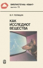 book Как исследуют вещества