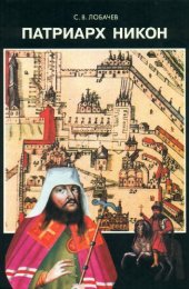 book Патриарх Никон