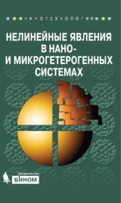 book Нелинейные явления в нано- и микрогетерогенных системах